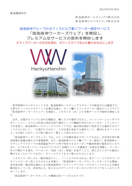 「阪急阪神ワーカーズウェブ」を開設し プレミアムなサービスの提供を開始
