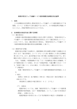 新潟市防災ウェブ会議サービス提供業務交渉順位決定基準（PDF：100KB）