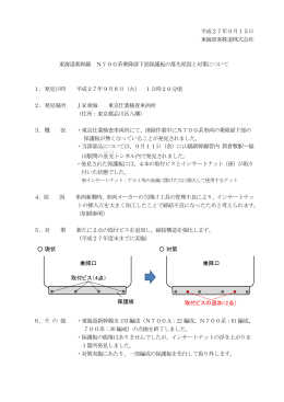 東海道新幹線 N700系乗降扉下部保護板の落失原因と対策