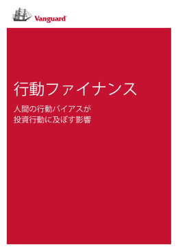 行動ファイナンス - バンガード・インベストメンツ・ジャパン