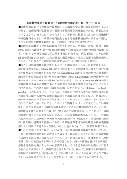 1 柴田教授夜話（第 26 回）「病理診断の確定度」 2015 年 7 月 10 日