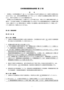 日本馬術連盟競技会規程 第27版（PDF）