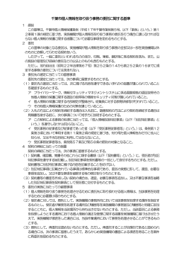 千葉市個人情報を取り扱う事務の委託に関する基準（PDF：93KB）（別