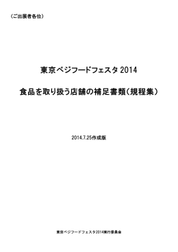 東京ベジフードフェスタ 2014 食品を取り扱う店舗の補足書類（規程集）