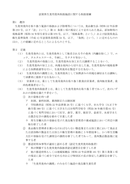 滋賀県生食用食肉取扱施設に関する取扱要綱（PDF：86KB）