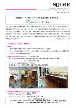 京都烏丸にノエビアグループ化粧品を取り扱うショップ オープン