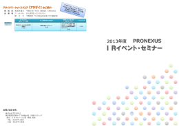 I Rイベント・セミナー - PRONEXUS SUPPORT ｜ 株式会社プロネクサス