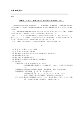 記者発表資料 - 公益財団法人滋賀県文化財保護協会