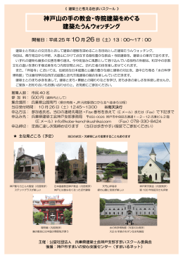 神戸山の手の教会・寺院建築をめぐる 建築たうんウォッチング