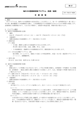 海外日本語教師研修プログラム（長期・短期） 申 請 要 領