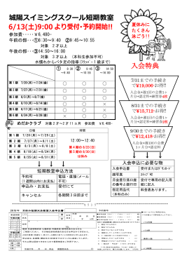 入会特典 城陽スイミングスクール短期教室 6/13(土)9:00 より受付・予約