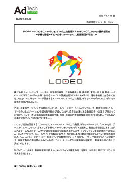スマートフォンに特化した動画アドネットワーク「LODEO」