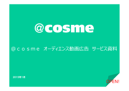 ＠cosme オーディエンス動画広告 サービス資料
