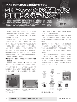 SH-2Aマイコン基板による 動画再生システムの評価