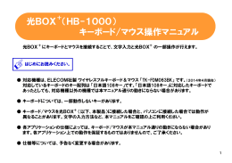 光BOX （HB-1000） キーボード/マウス操作マニュアル