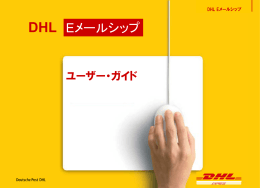 DHL Eメールシップ ユーザーガイド