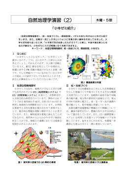 自然地理学演習（2）小寺