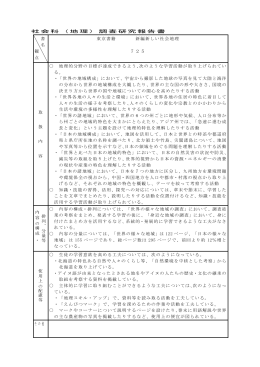 社会科（地理）調査研究報告書 書 名 観 点 東京書籍 新編新しい社会