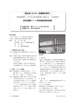 粉乳濃縮ドレン利用廃熱回収設備 - JARAC 一般社団法人 日本冷凍