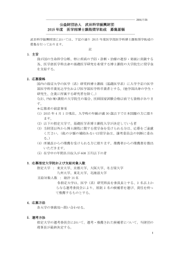 武田科学振興財団奨学金 募集要項（2015年度）（PDF）