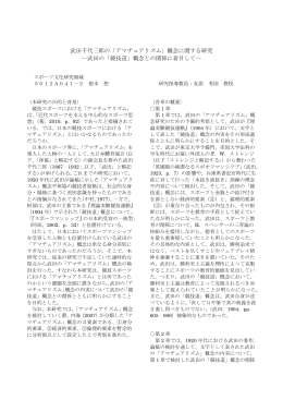 武田千代三郎の「アマチュアリズム」概念に関する研究 ―武田の「競技道