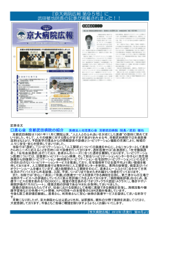 『京大病院広報 第95号』に 武田敏也院長の記事が掲載されました！！