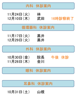 11月24日（火） 林 12月10日（木） 武田 16時診察終了 11月17日（火