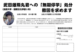 武田雄飛丸君への「無期停学」処分 撤回を求めます