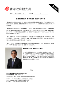 香港政府観光局 新日本局長 就任のお知らせ