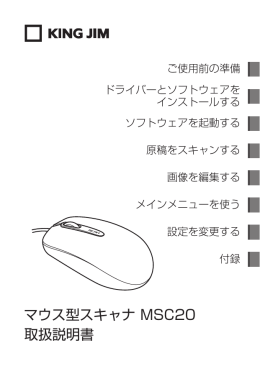 マウス型スキャナ MSC20 取扱説明書 第2版 2014.8.8
