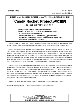 「Candy Rocket Project」のご案内