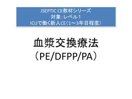血漿交換療法 （PE/PA/DFPP）