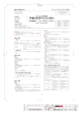 アストリック ドライシロップ80％ - 日本化薬医療関係者向け情報サイト