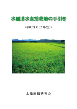 水稲湛水直播栽培の手引き（PDF：1879KB）