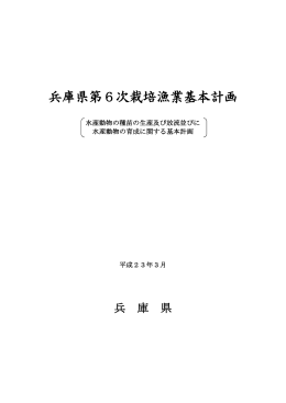 兵庫県第6次栽培漁業基本計画 （ PDFファイル ／ 305KB ）