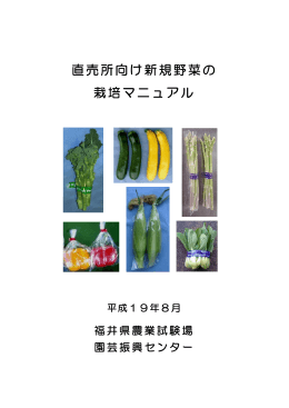 直売所向け新規野菜の 栽培マニュアル