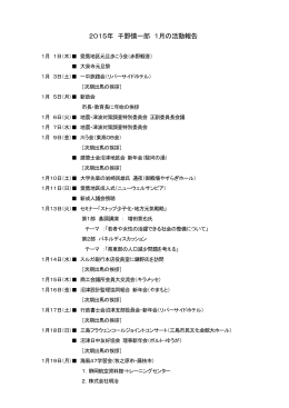 2015年 千野慎一郎 1月の活動報告