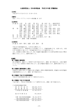 公益財団法人 日本卓球協会 平成 26 年度 評議員会