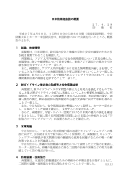 日米防衛相会談の概要(PDF:79KB)