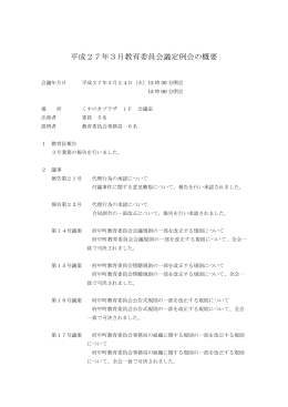 平成27年3月教育委員会議定例会の概要(PDF文書)