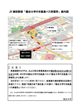 JR 瀬田駅前 「龍谷大学行き直通バス停留所」 案内図