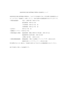 鳥取県西部広域行政管理組合事務局の直通番号について 鳥取県西部