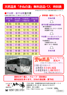 天然温泉「きぬの湯」無料送迎バス 時刻表