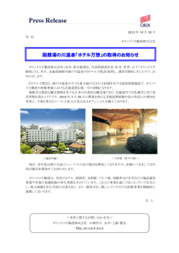 函館湯の川温泉『ホテル万惣』の取得のお知らせ
