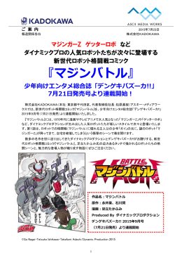 新世代ロボット格闘戦コミック『マジンバトル』、デンゲキバズーカ!!