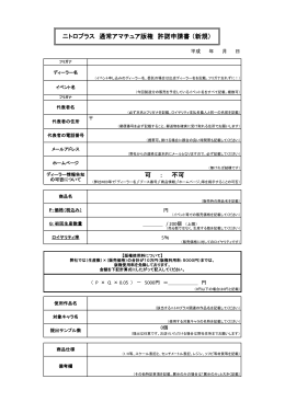 ニトロプラス アマチュア版権許諾申請書【新規】(PDF形式／189KB)