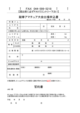 ↑ ↑ FAX 044-599-5218 ↑ ↑ 蹴拳アマチュア大会出場申込書 誓約書