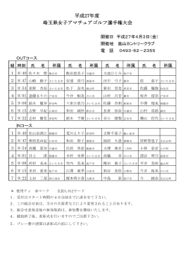 埼玉県女子アマチュアゴルフ選手権大会 平成27年度
