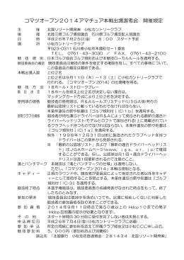 コマツオープン2014アマチュア本戦出場選考会 開催規定