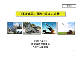 誘導武器の開発・調達の現状（PDF：1MB）